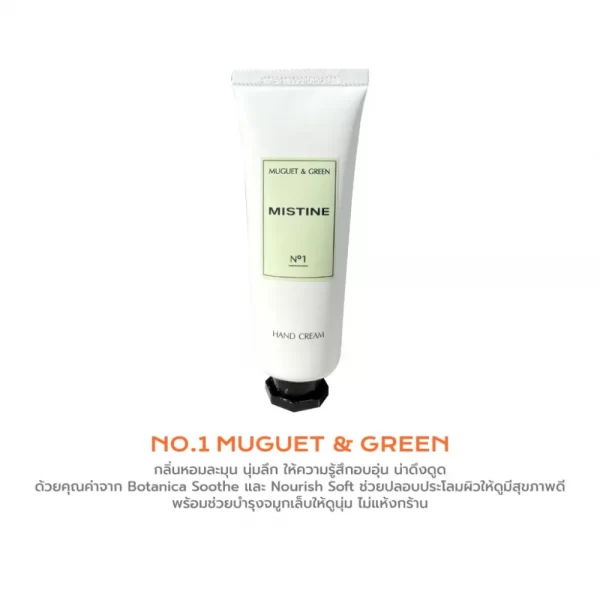 ครีมทามือ MISTINE HAND AND NAIL CREAM NO.1 MUGUET & GREEN กลิ่นหอมละมุน นุ่มลึก ให้ความรู้สึกอบอุ่น น่าดึงดูด
