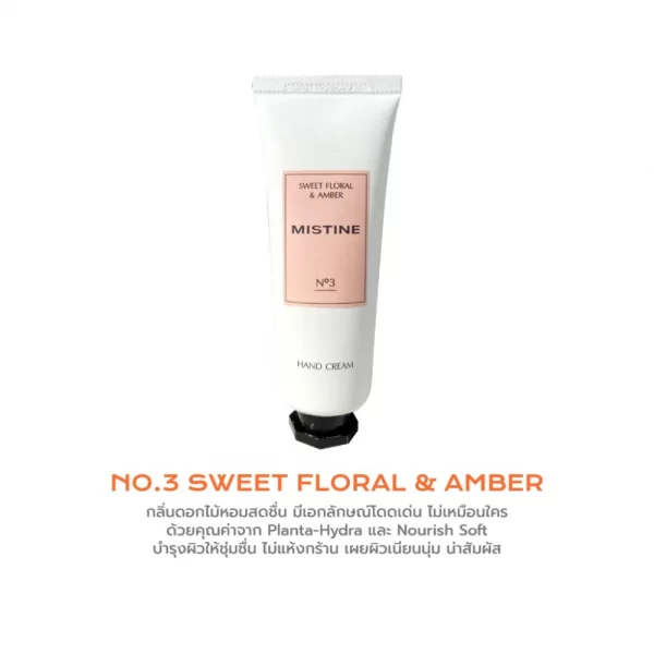 ครีมทามือ MISTINE HAND AND NAIL CREAM NO.3 SWEET FLORAL & AMBER กลิ่นดอกไม้หอมสดชื่น มีเอกลักษณ์โดดเด่น ไม่เหมือนใคร