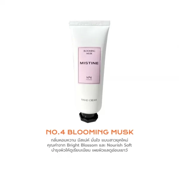 ครีมทามือ MISTINE HAND AND NAIL CREAM NO.4 BLOOMING MUSK กลิ่นหอมหวาน มีเสน่ห์ มั่นใจ แบบสาวยุคใหม่