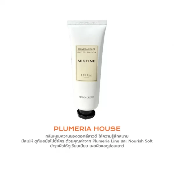 ครีมทามือ MISTINE HAND AND NAIL CREAM PLUMERIA HOUSE กลิ่นหอมหวานของดอกลีลาวดี ให้ความรู้สึกสบาย