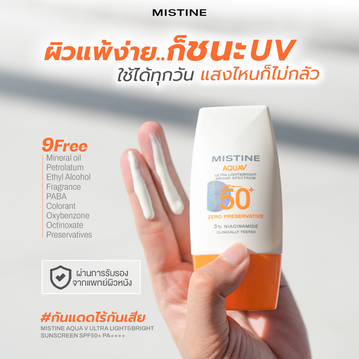 กันแดดเนื้อบางเบาสำหรับผิวแพ้ง่าย MISTINE AQUA V
