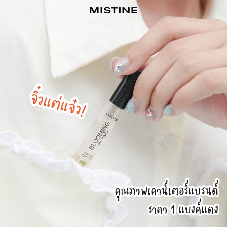 น้ำหอม สุดละมุน กลิ่นติดทนทั้งวัน MISTINE BLOOMING MUSK EAU DE PERFUME