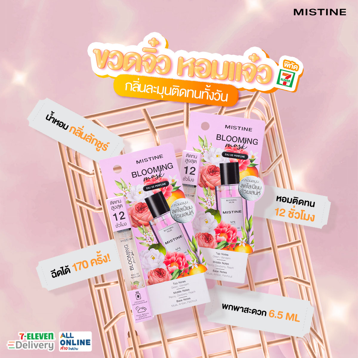 น้ำหอม สุดละมุน กลิ่นติดทนทั้งวัน MISTINE BLOOMING MUSK EAU DE PERFUME