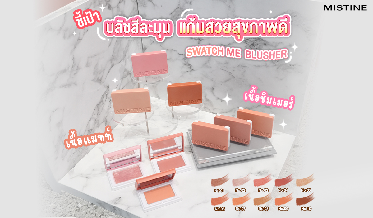 MISTINE SWATCH ME 10 เฉดสี ทั้งเนื้อแมทท์และชิมเมอร์ สีชัดติดทน ไม่เป็นคราบ