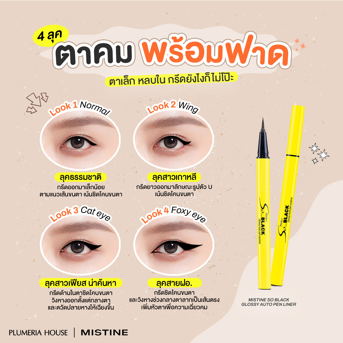 อายไลเนอร์ Mistine So Black Eyeliner กรีดตาให้ดูสวยเป๊ะ เส้นดำคมชัด กันน้ำ กันเหงื่อ ติดทน