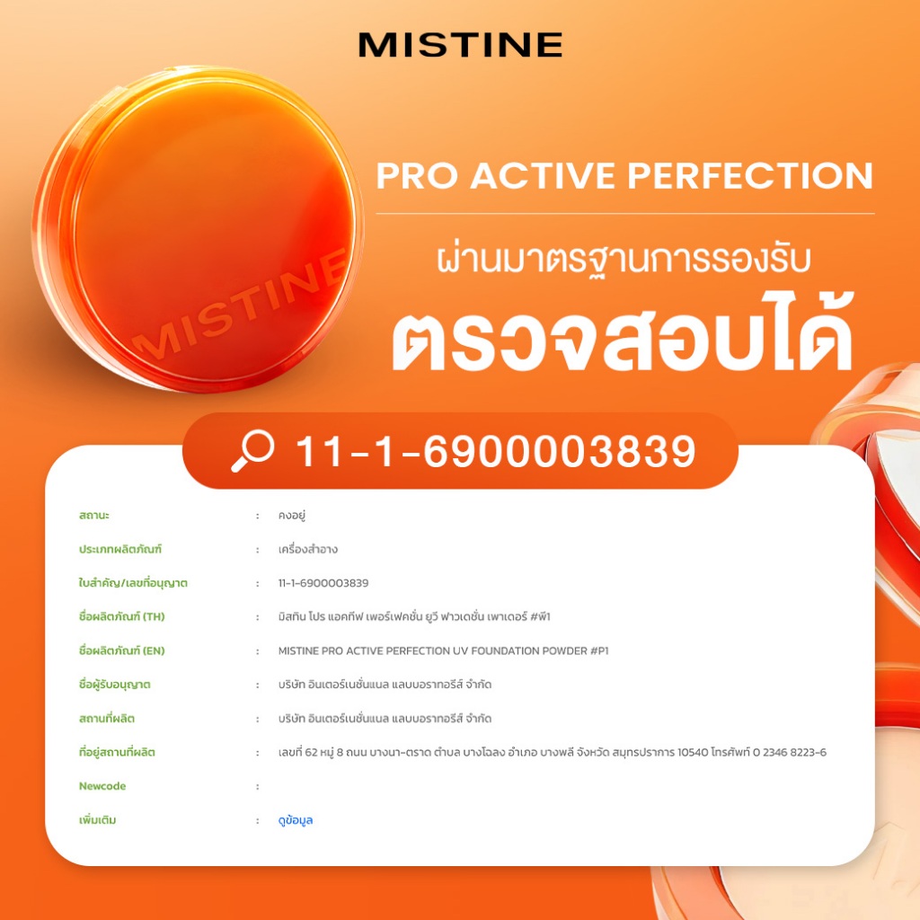 แป้งมิสทิน PRO ACTIVE ผ่านมาตรฐานการรองรับ ตรวจสอบได้