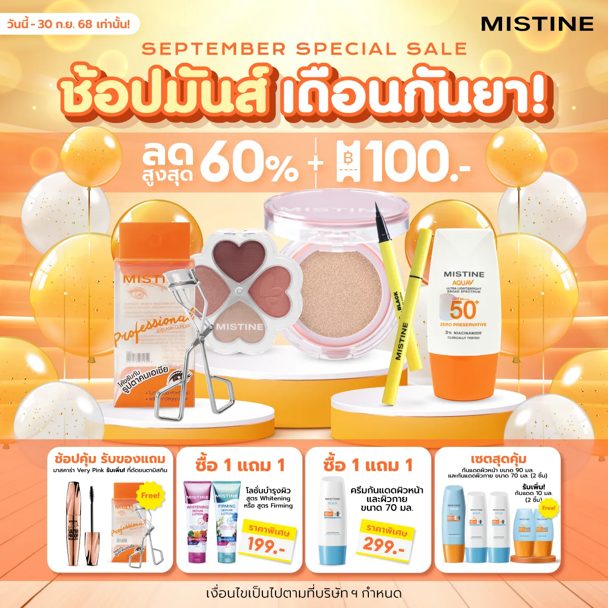 โปรโมชั่น MISTINE ช้อปสนุก MONTH SALE ลดราคา พร้อมแจกโค้ดคุ้ม