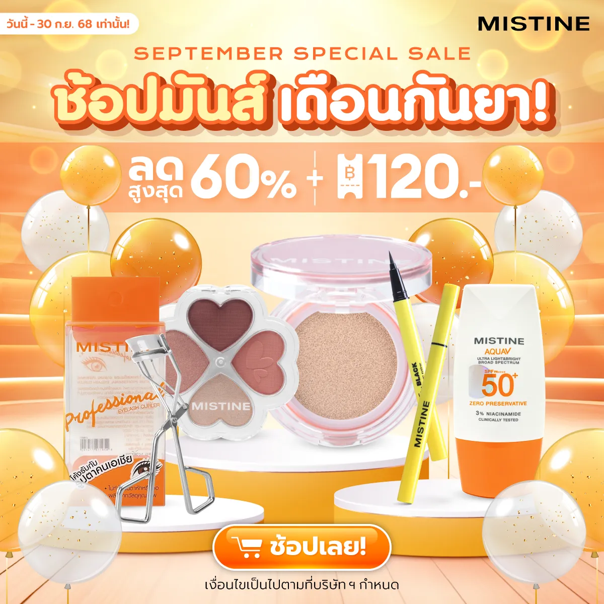 โปรโมชั่น MISTINE ช้อปสนุกทุกความหลากหลาย MONTH SALE ลดราคา แจกโค้ดคุ้ม