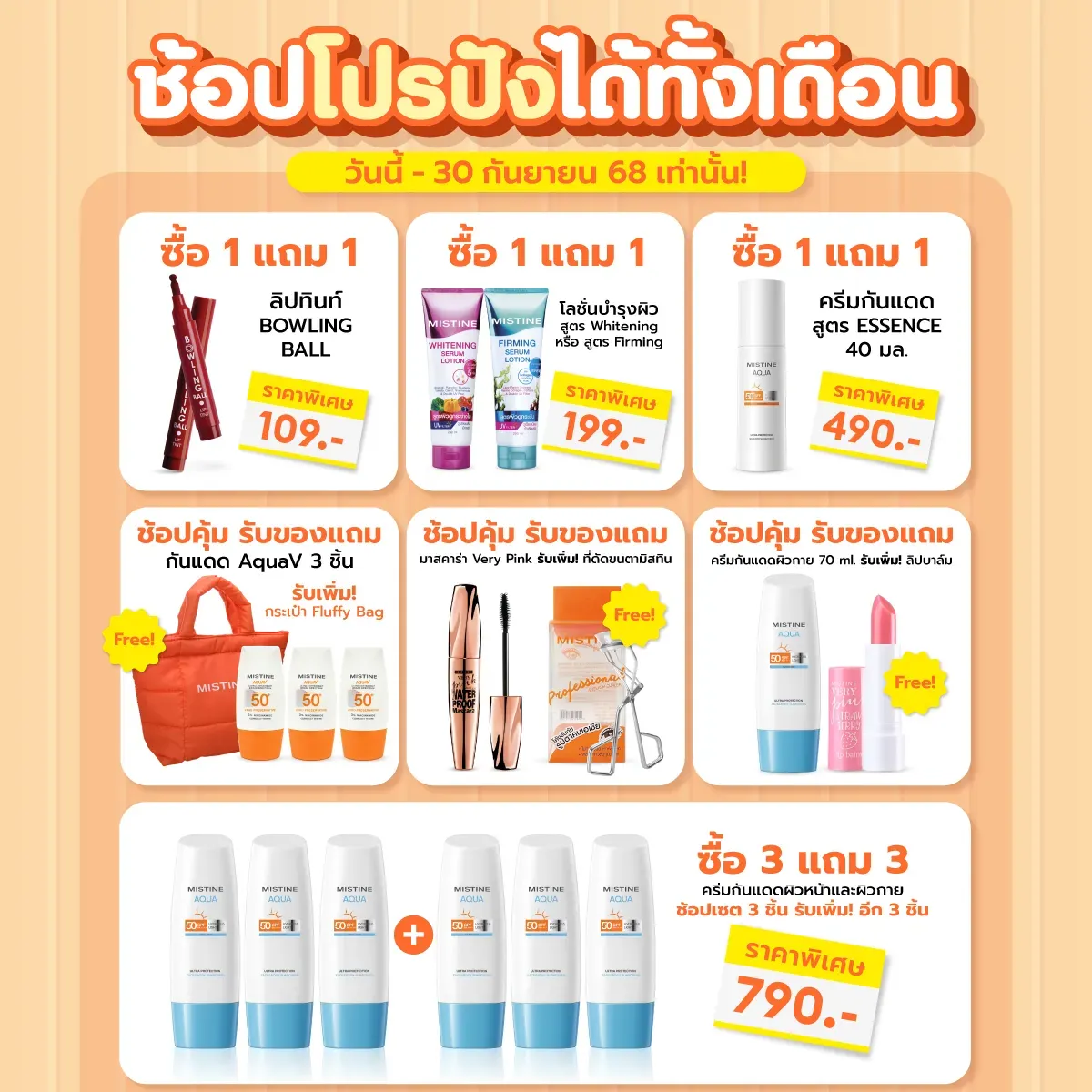โปรโมชั่น MISTINE ช้อปสนุกทุกความหลากหลาย SALE ลดราคา พร้อมแจกโค้ดคุ้ม