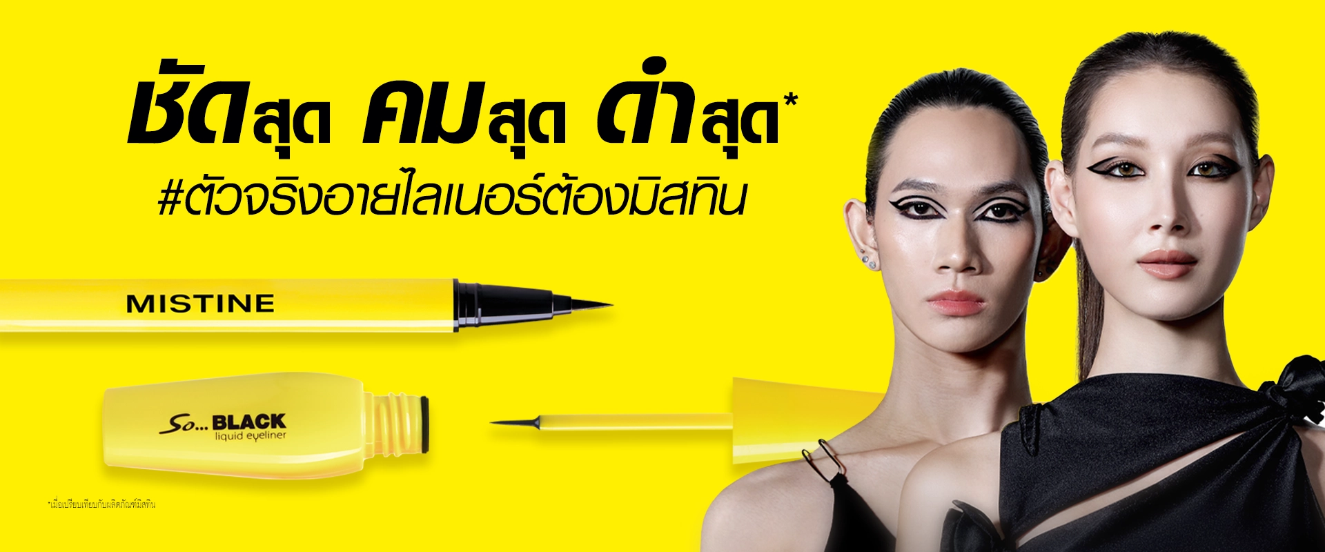 แบนเนอร์ MISTINE SO BLACK EYELINER อายไลเนอร์เส้นดำคมชัด ติดทนนาน
