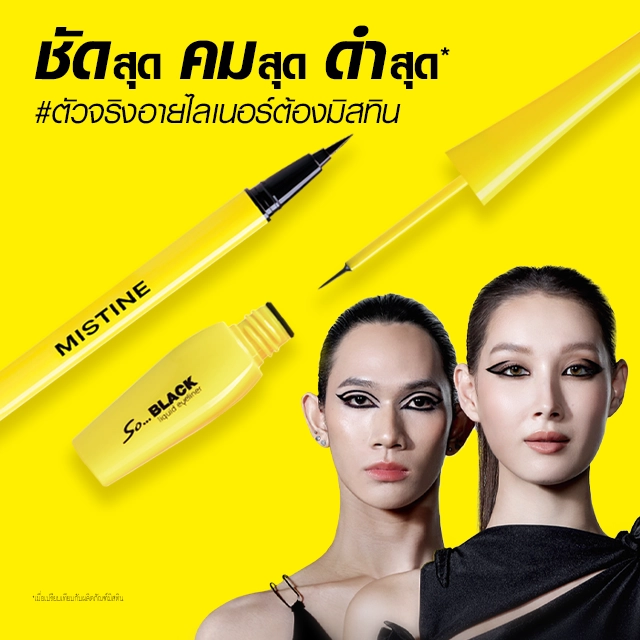 แบนเนอร์มือถือ MISTINE SO BLACK EYELINER อายไลเนอร์กันน้ำ เส้นคมดำสนิท