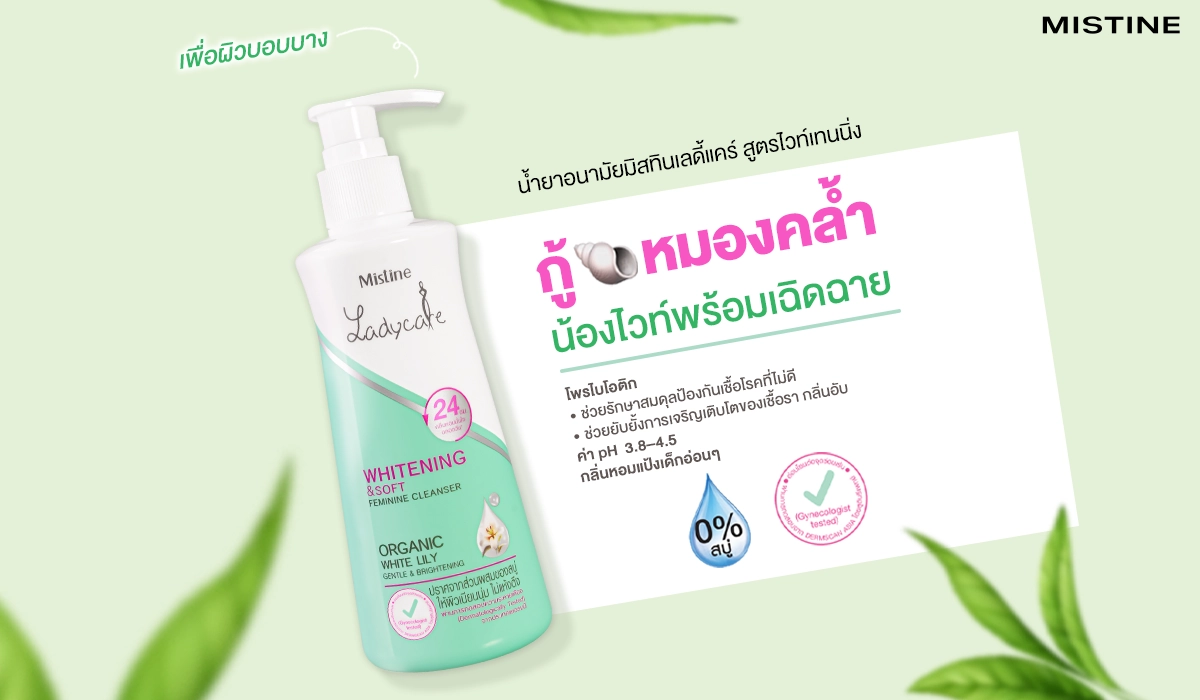 น้ำยาอนามัย สูตรไวท์เทนนิ่ง MISTINE LADYCARE WHITENING & SOFT