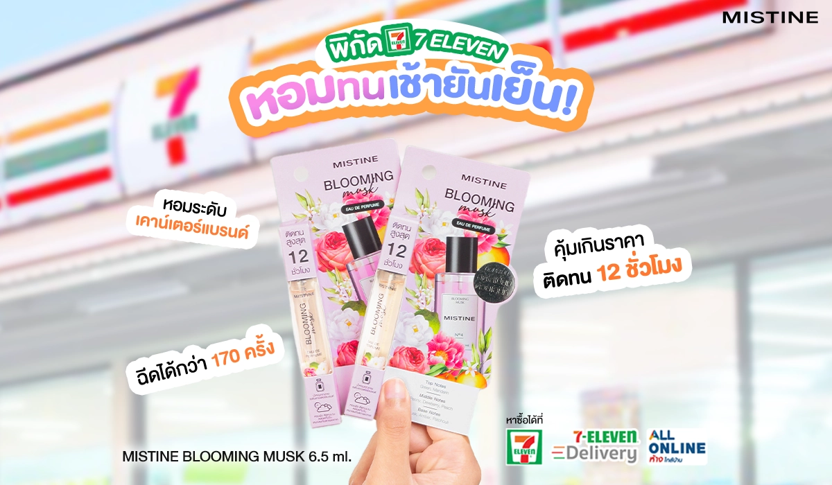 น้ำหอม MISTINE BLOOMING MUSK ขนาดพกพา กลิ่นหอมติดทนนาน