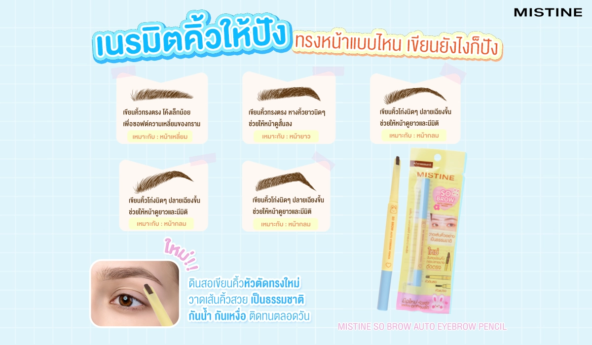 วิธีเลือกทรงคิ้วให้เข้ากับรูปหน้า ด้วยดินสอเขียนคิ้ว MISTINE SO BROW AUTO EYEBROW PENCIL