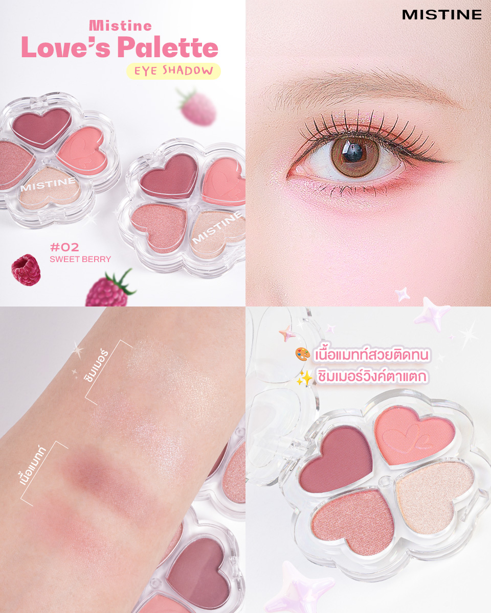 พาเลทตามิสทิน 02 sweet berry มีทั้งแมตต์และชิมเมอร์ สีสวยชัดตั้งแต่ปาดแรก จะลุคไหนก็ตาสวยฉ่ำ ติดทน กันน้ำกันเหงื่อ