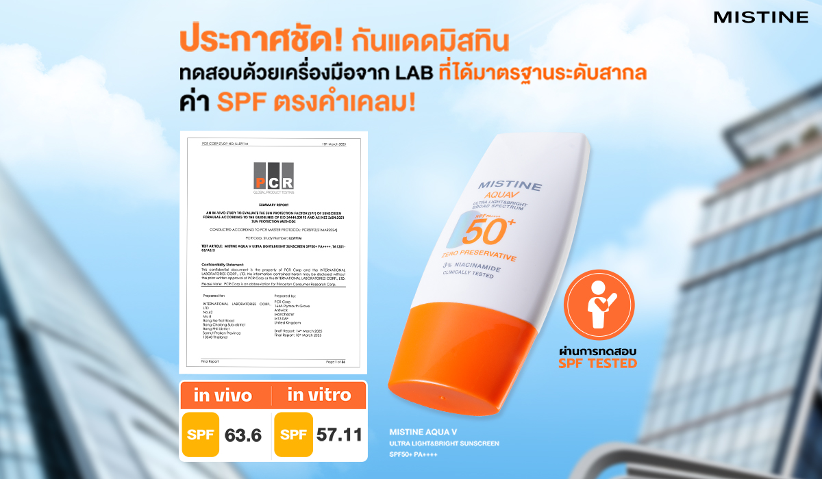 MISTINE AQUA V กันแดดที่ทดสอบจริง ค่า SPF50+ PA++++ ตรงคำเคลม ผ่านการทดสอบ in vivo และ in vitro