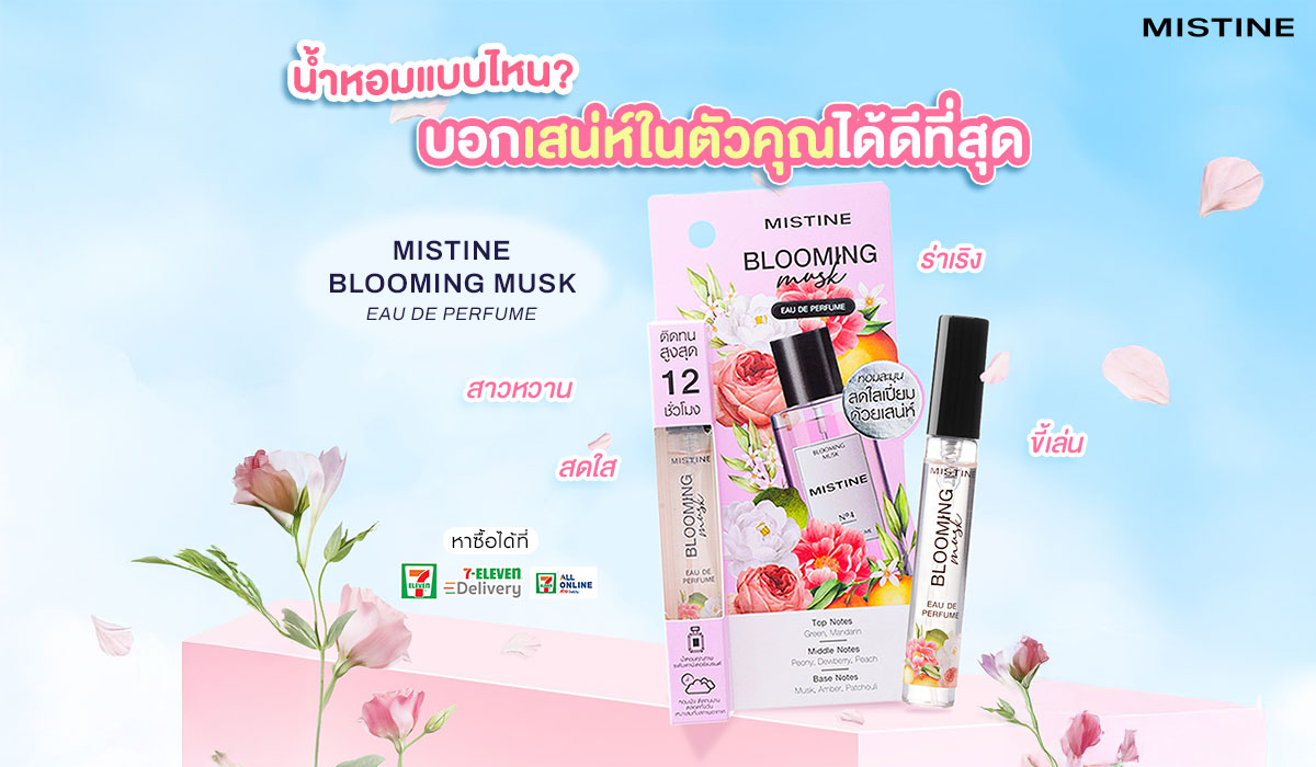 เช็กตัวตนจากกลิ่นหอม! น้ำหอมแบบไหนบอกเสน่ห์ในตัวคุณได้ดีที่สุด