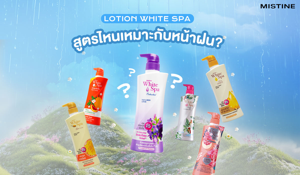 โลชั่นบำรุงผิว MISTINE WHITE SPA สูตรไหนเหมาะกับหน้าฝน