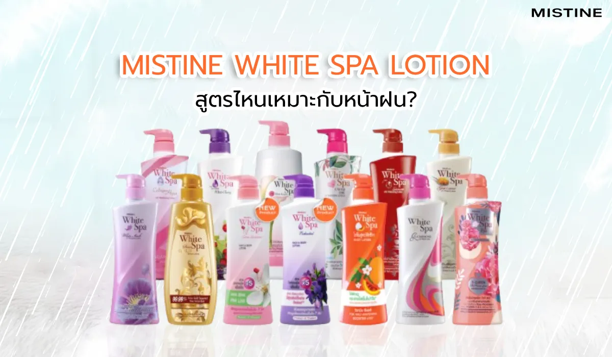 โลชั่นบำรุงผิว MISTINE WHITE SPA สูตรไหนเหมาะกับหน้าฝน