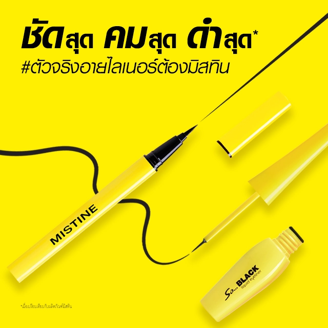 อายไลเนอร์ติดทน กันน้ำ กันเหงื่อ MISTINE SO BLACK EYELINER