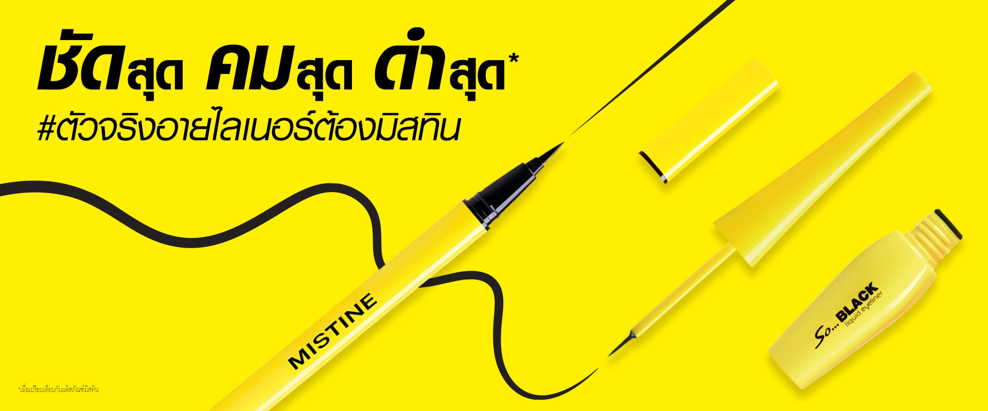 แบนเนอร์ MISTINE SO BLACK EYELINER อายไลเนอร์เส้นดำคมชัด ติดทนนาน
