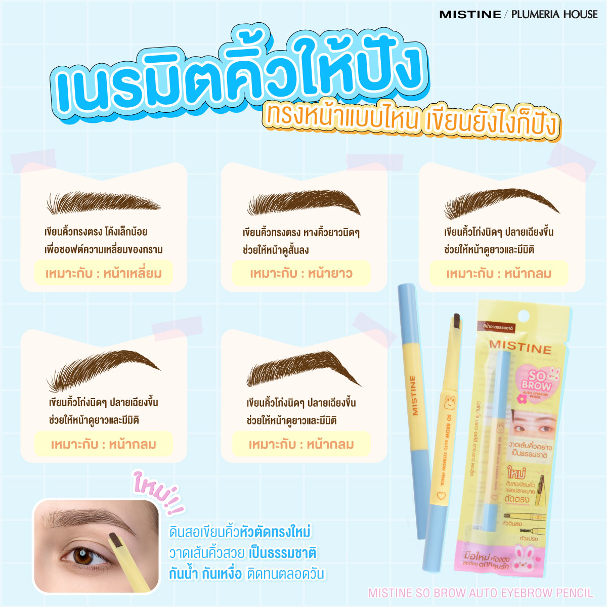 วิธีเลือกทรงคิ้วให้เข้ากับรูปหน้า ด้วยดินสอเขียนคิ้ว MISTINE SO BROW AUTO EYEBROW PENCIL