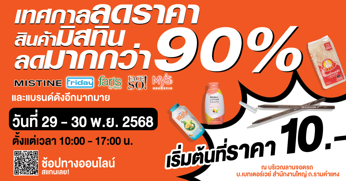 เทศกาลลดราคาสินค้ามิสทิน ลดมากกว่า 90%