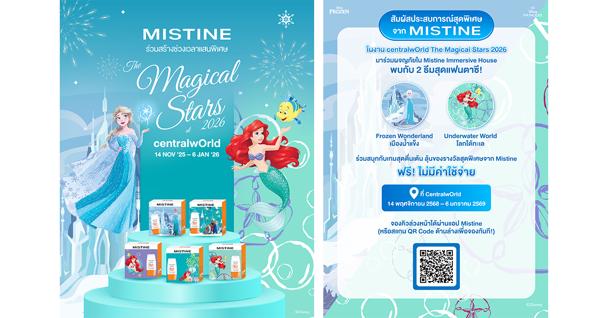 มิสทิน ร่วมกับศูนย์การค้า เซ็นทรัลเวิลด์ ต้อนรับเทศกาลคริสต์มาสและปีใหม่สุดยิ่งใหญ่กับงาน “The Magical Stars 2026 at centralwOrld”