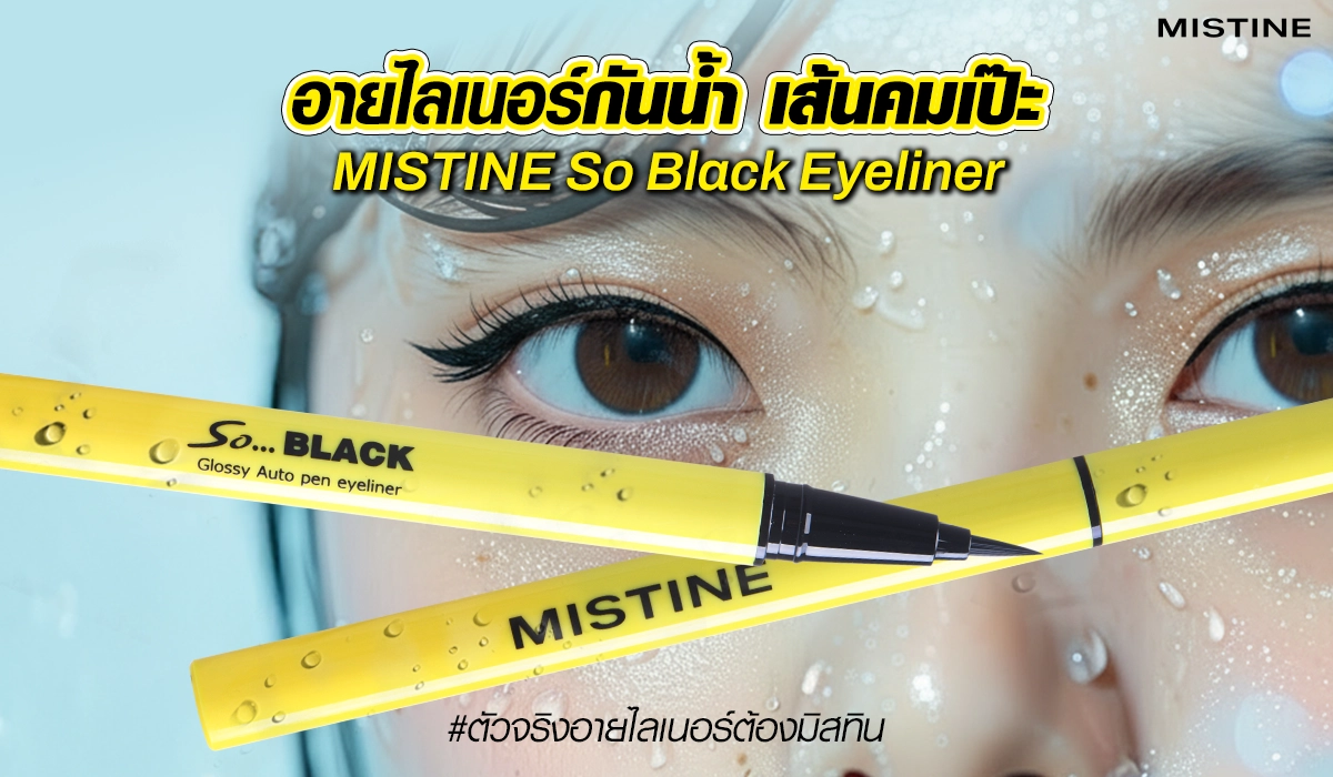 eyeliner กันน้ำ กันเหงื่อ mistine so black ติดทนทั้งวัน