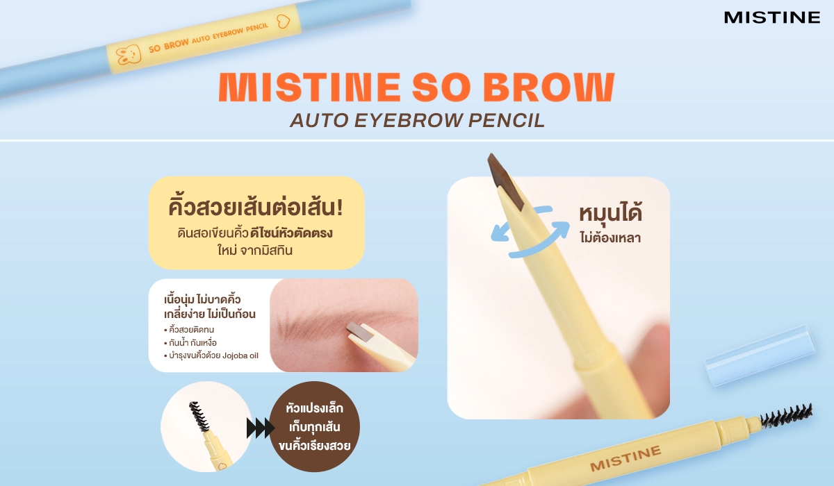 MISTINE SO BROW AUTO EYEBROW PENCIL ดินสอเขียนคิ้วหัวตัด ติดทน
