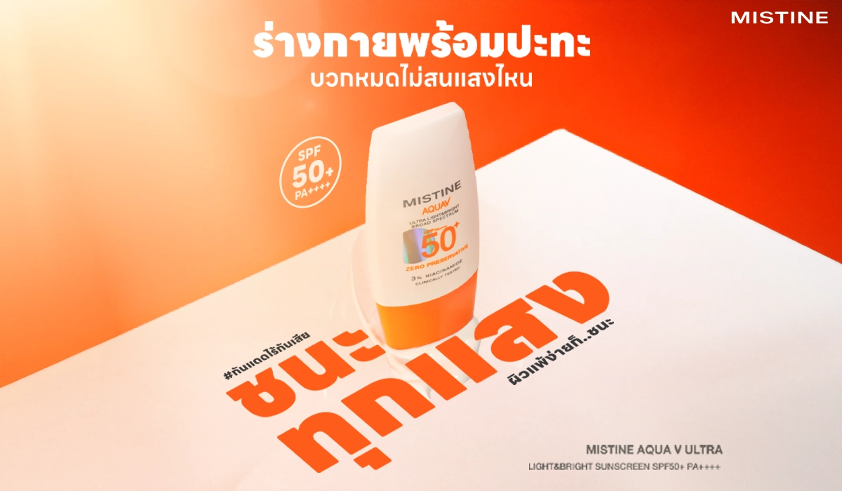 กันแดดไร้กันเสีย MISTINE AQUA V ชนะทุกแสงแดด