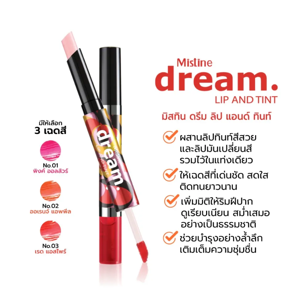 ลิปสติกและลิปทินท์ MISTINE DREAM LIP AND TINT สีชัด ติดทน