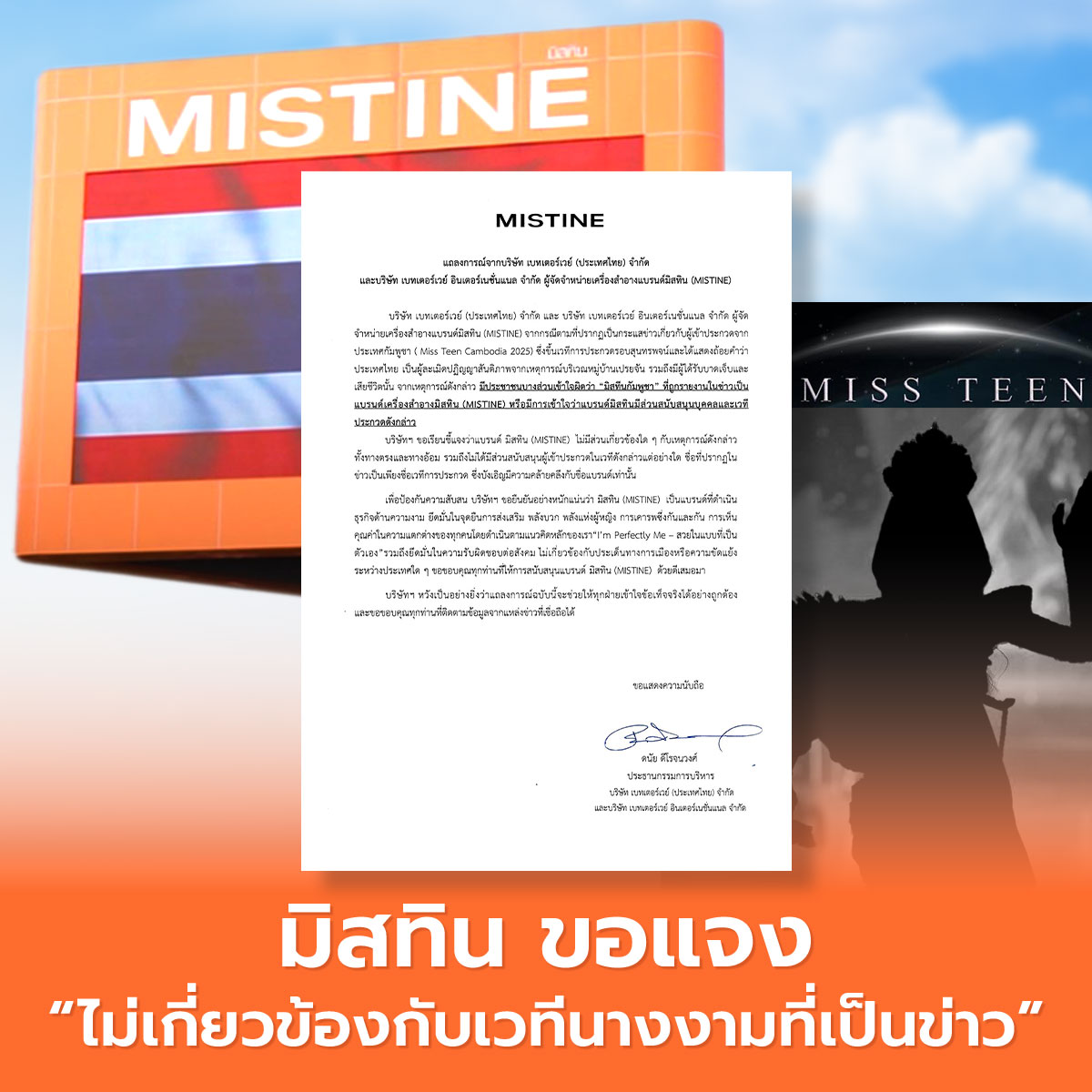 บริษัทฯ ขอเรียนชี้แจงว่าแบรนด์ มิสทิน (MISTINE) ไม่มีส่วนเกี่ยวข้องใด ๆ กับเหตุการณ์ดังกล่าว