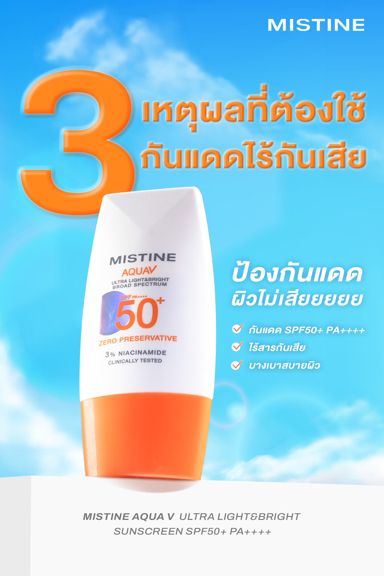 3 เหตุผลที่ต้องใช้ กันแดดไร้กันเสีย MISTINE AQUA V อ่อนโยนต่อผิวแพ้ง่าย ปกป้องครบทุกแสงแดด