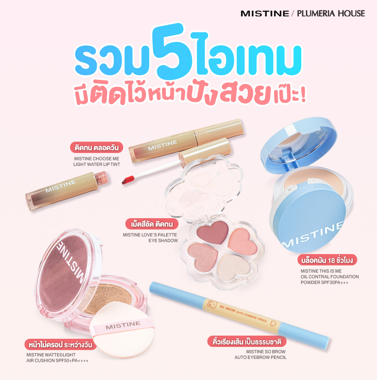 5 ไอเทมเด็ดจากมิสทิน ที่คัดแบบครบเซ็ต ทั้งงานผิว งานตา งานคิ้ว และงานปาก
