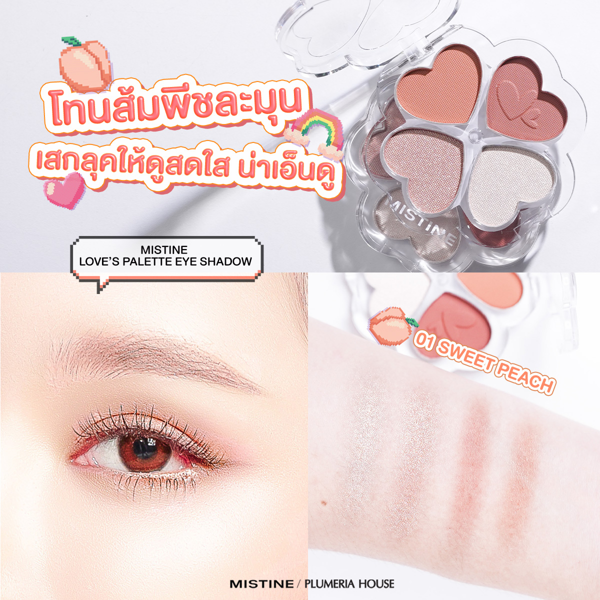 เลิฟพาเลท อายแชโดว์ 01 Sweet Peach (สวีทพีช) สีโทนส้ม นัวละมุนให้ความรู้สึกสดใส อบอุ่น และดูโกลว์สุขภาพดี