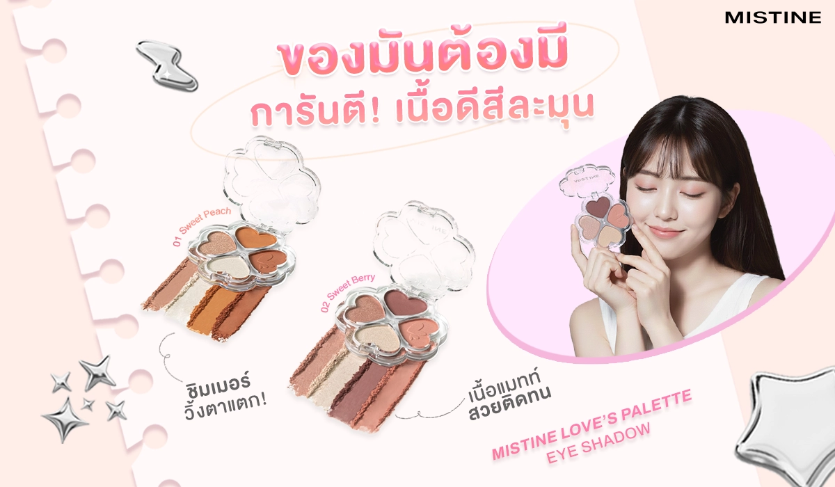 Mistine Love’s Palette อายแชโดว์พาเลทหัวใจ สีละมุนติดทน แต่งง่ายใน 3 สเต็ป