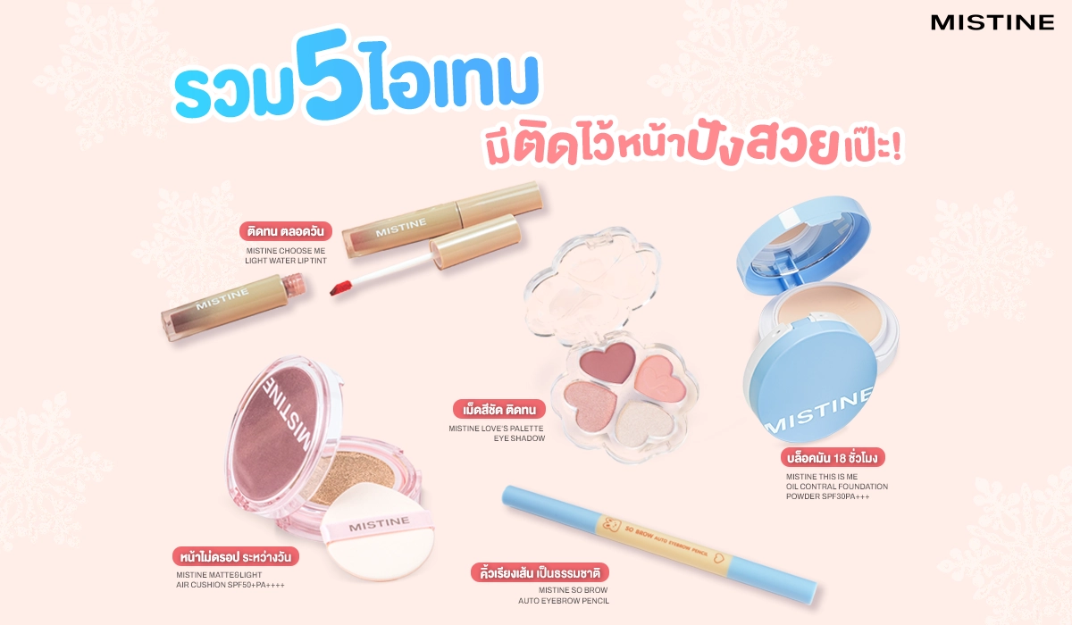 เครื่องสำอางมิสทิน ตัวช่วยหน้าปัง ใช้ง่ายจริง ครบงานผิว ตา คิ้ว ปาก แต่งได้ทุกวันตั้งแต่ลุคใสๆ จนถึงลุคออกงาน
