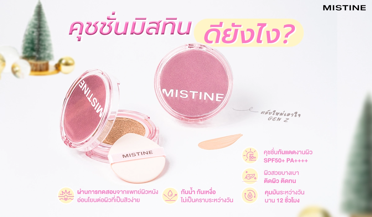 คุชชั่นมิสทิน MATTE&LIGHT AIR CUSHION คุมมัน กันน้ำ กันเหงื่อ