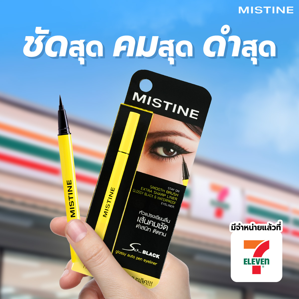 อายไลเนอร์ในเซเว่น เหมาะสำหรับมือใหม่ เขียนสวย เส้นคม MISTINE SO BLACK Auto Pen Eyeliner