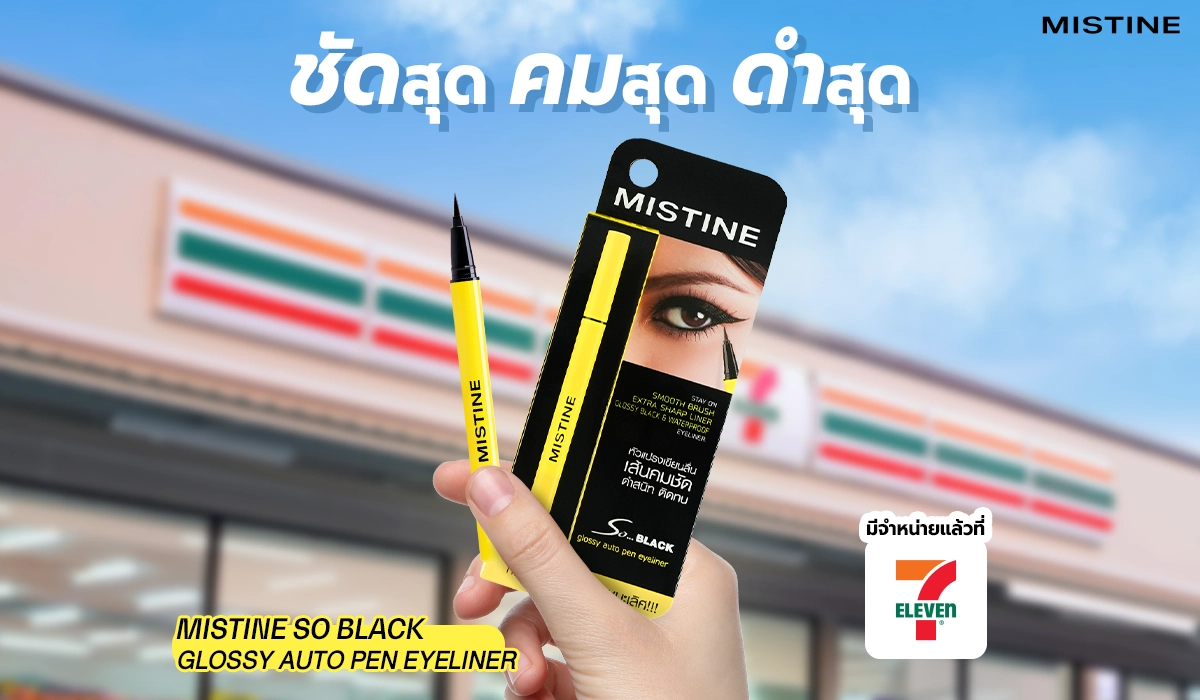 อายไลเนอร์ในเซเว่น เหมาะสำหรับมือใหม่ เขียนสวย เส้นคม MISTINE SO BLACK Auto Pen Eyeliner