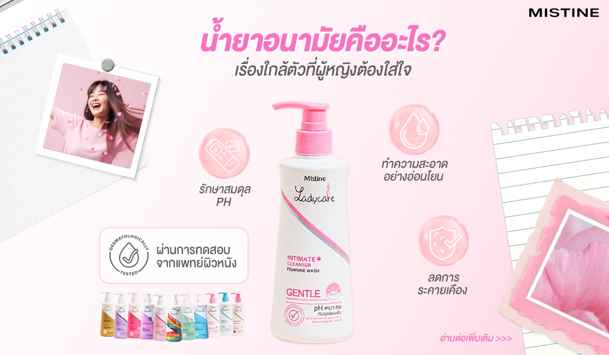 น้ำยาอนามัยช่วยดูแลความสะอาดของจุดซ่อนเร้น หากเลือกสูตรที่เหมาะสมสามารถใช้ได้ทุกวัน