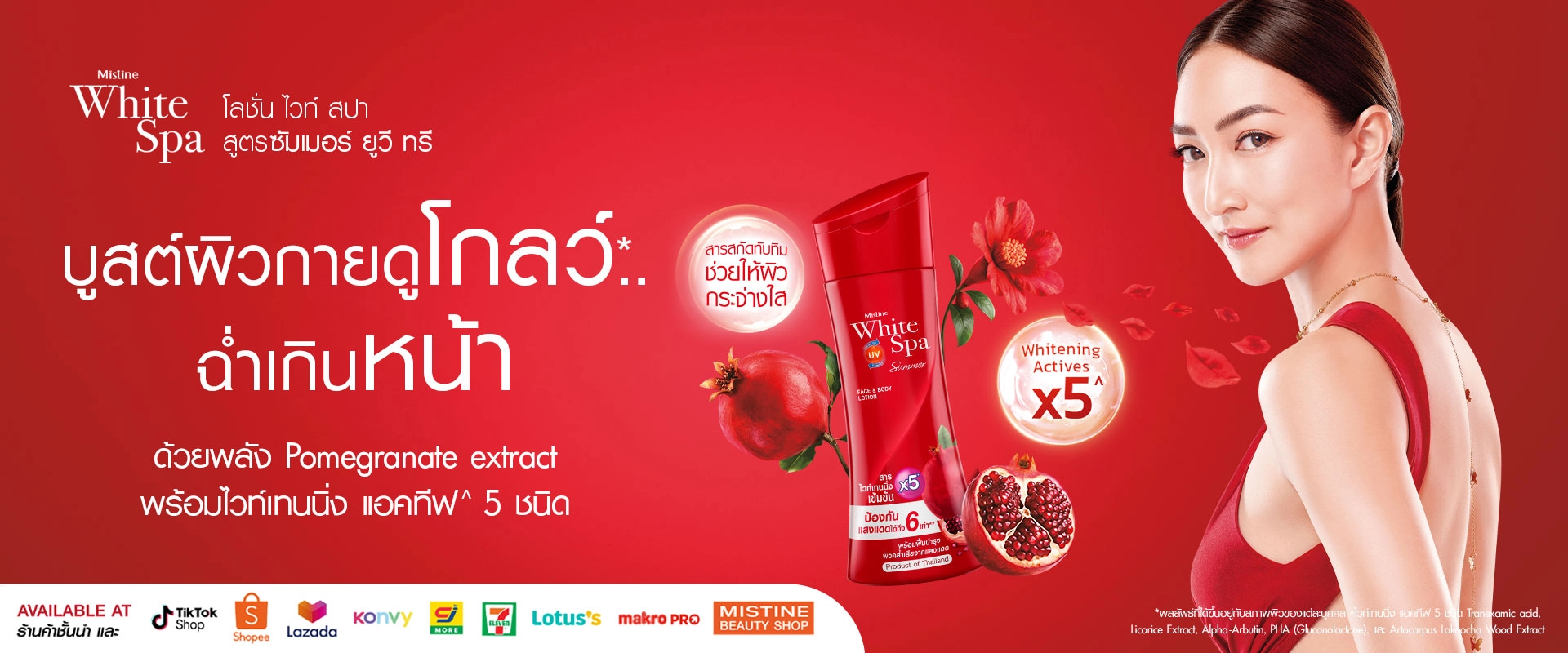 โลชั่นมิสทิน ไวท์ สปา สูตร ซัมเมอร์ ช่วยบำรุงผิว บูสต์ผิวกายดูโกลว์ ฉ่ำเกินหน้า