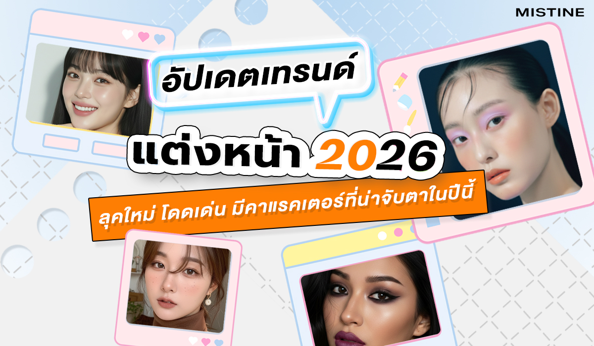 เจาะลึกเทรนด์เมคอัพปี 2026 ที่จะเปลี่ยนลุคคุณให้ดูแพงและมีสไตล์