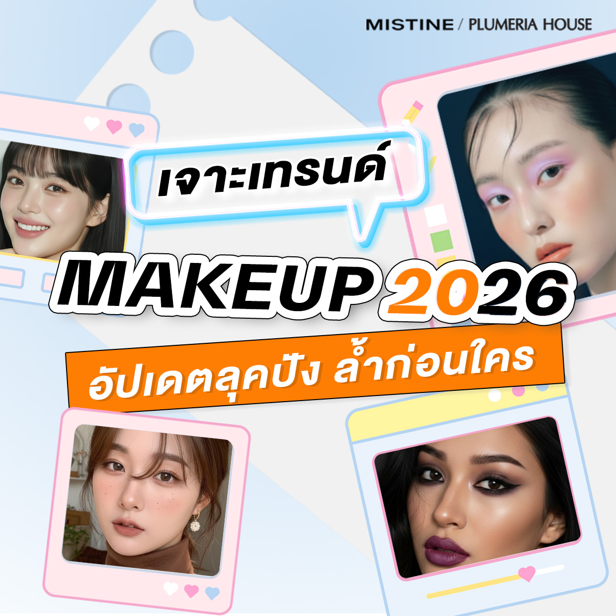 เจาะลึกเทรนด์เมคอัพปี 2026 ที่จะเปลี่ยนลุคคุณให้ดูแพงและมีสไตล์