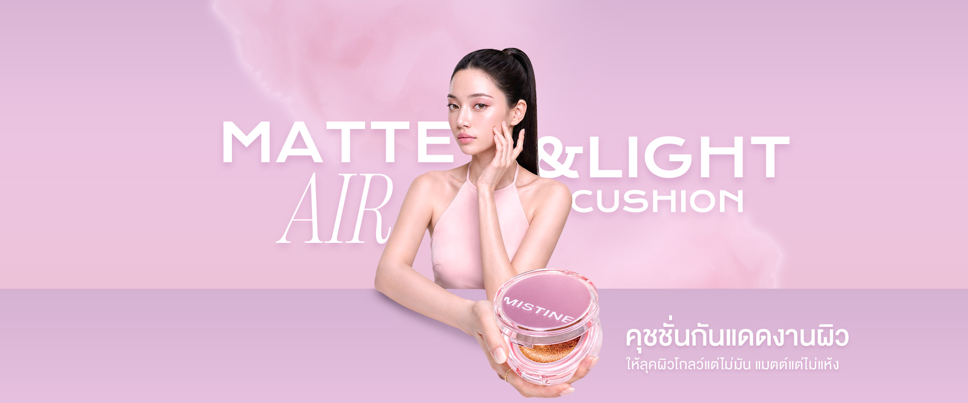 แบนเนอร์ desktop คุชชั่นผิวแมทท์ Soft-Matte