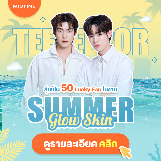 แบนเนอร์ mobile ตี๋ตี๋ - ป๋อ ในกิจกรรม Summer Glow Skin