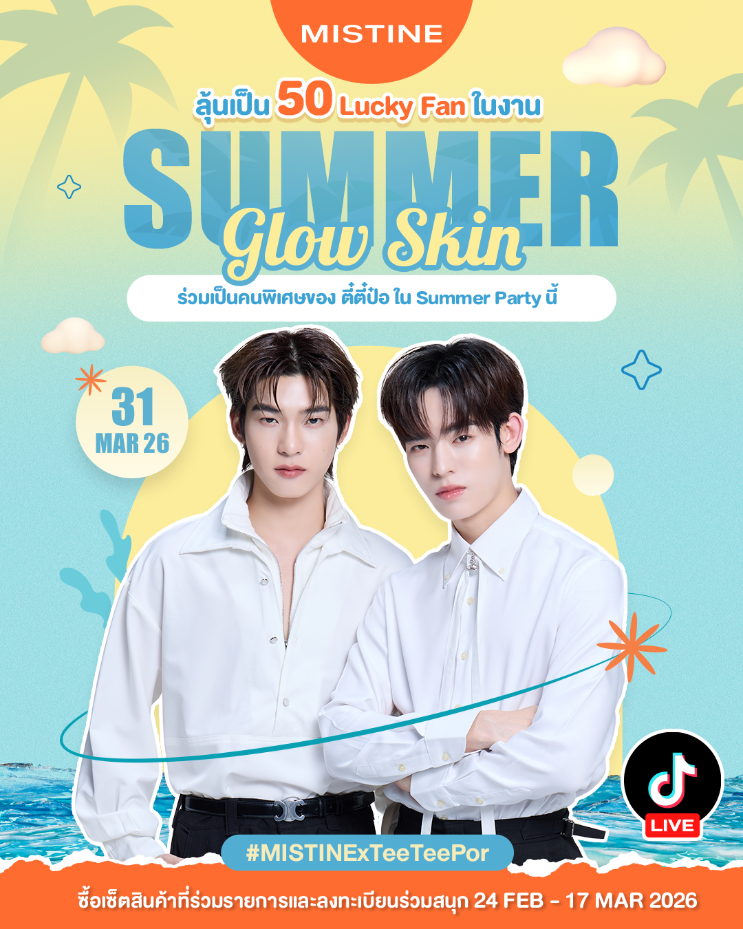 ตี๋ตี๋ - ป๋อ ในกิจกรรม Summer Glow Skin