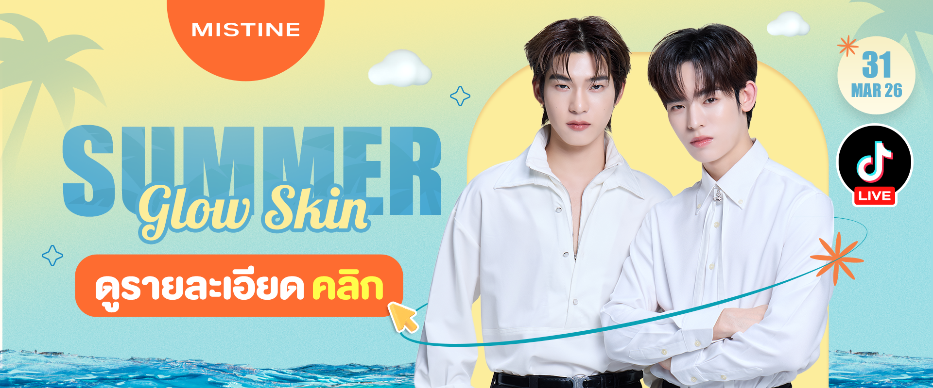 แบนเนอร์ desktop ตี๋ตี๋ - ป๋อ ในกิจกรรม Summer Glow Skin