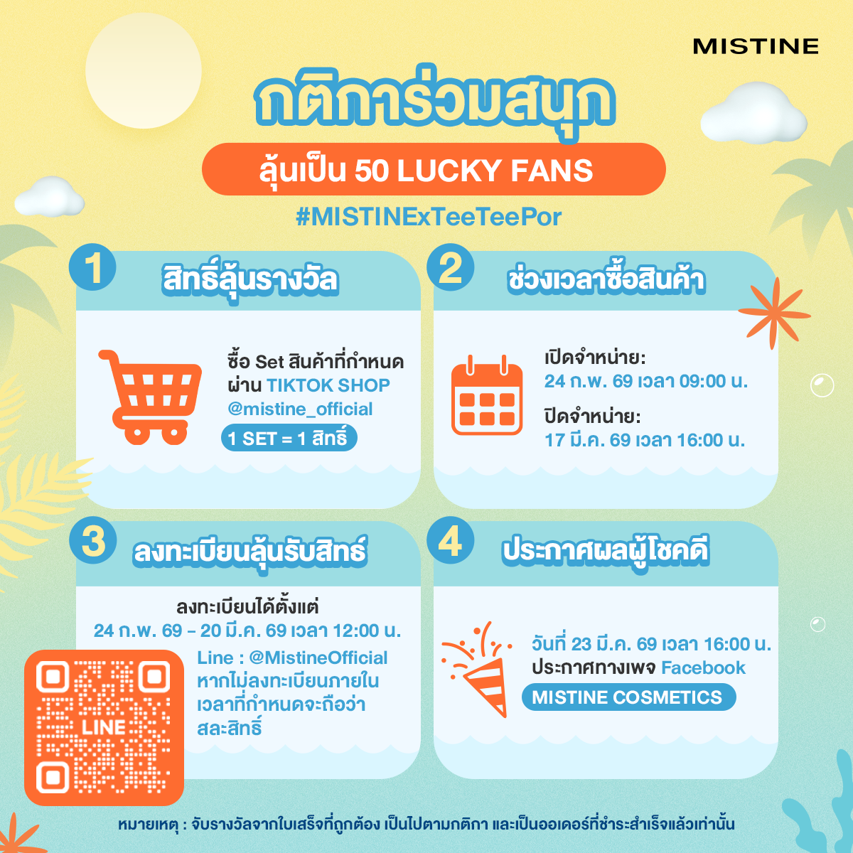 กติการ่วมสนุก ตี๋ตี๋ - ป๋อ ในกิจกรรม Summer Glow Skin